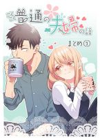 Gokugoku Futsuu no Fuufu no Hanashi - Manga, Comedy, Romance, Slice of Life